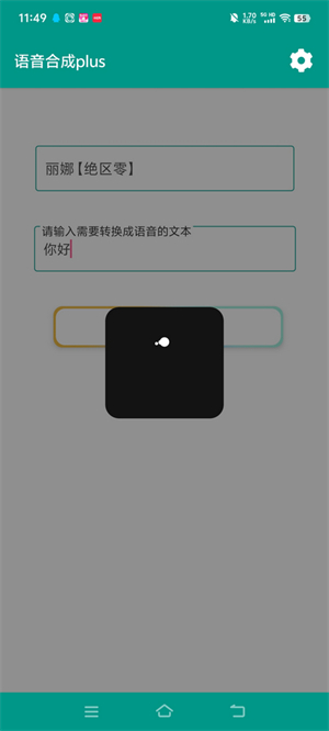 语音合成plus截图1