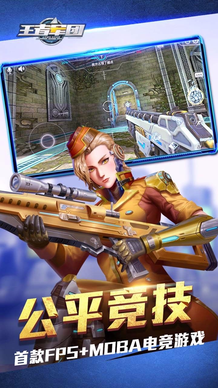 王者军团手机版截图0