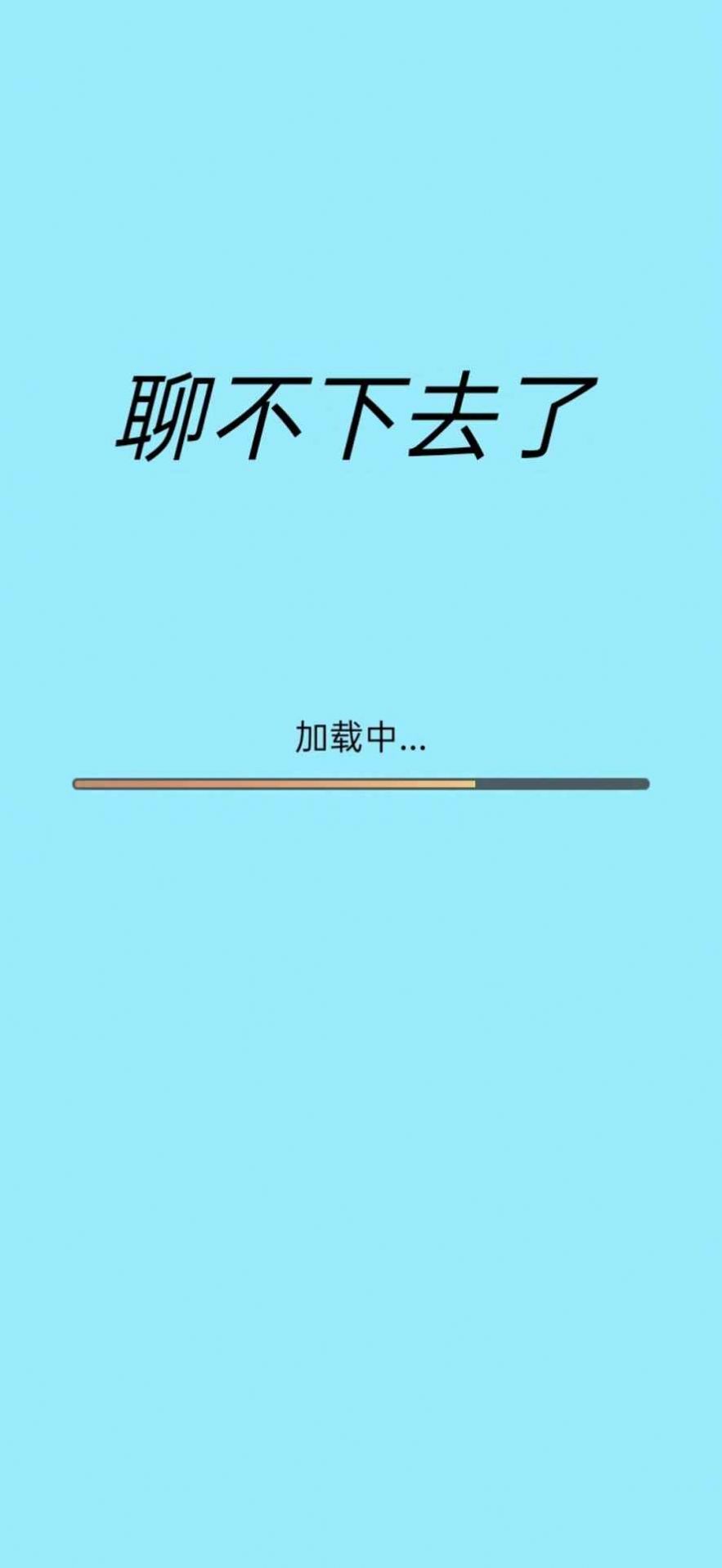 聊不下去了安卓版截图0