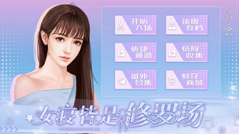 女寝皆是修罗场2025免费版截图0