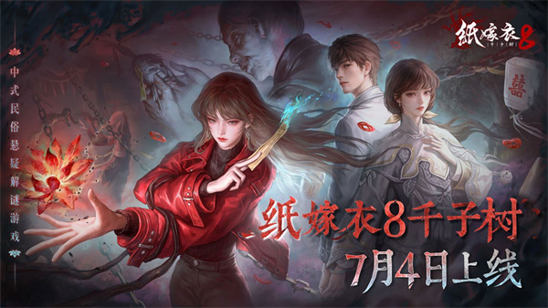 纸嫁衣8千子树最新版