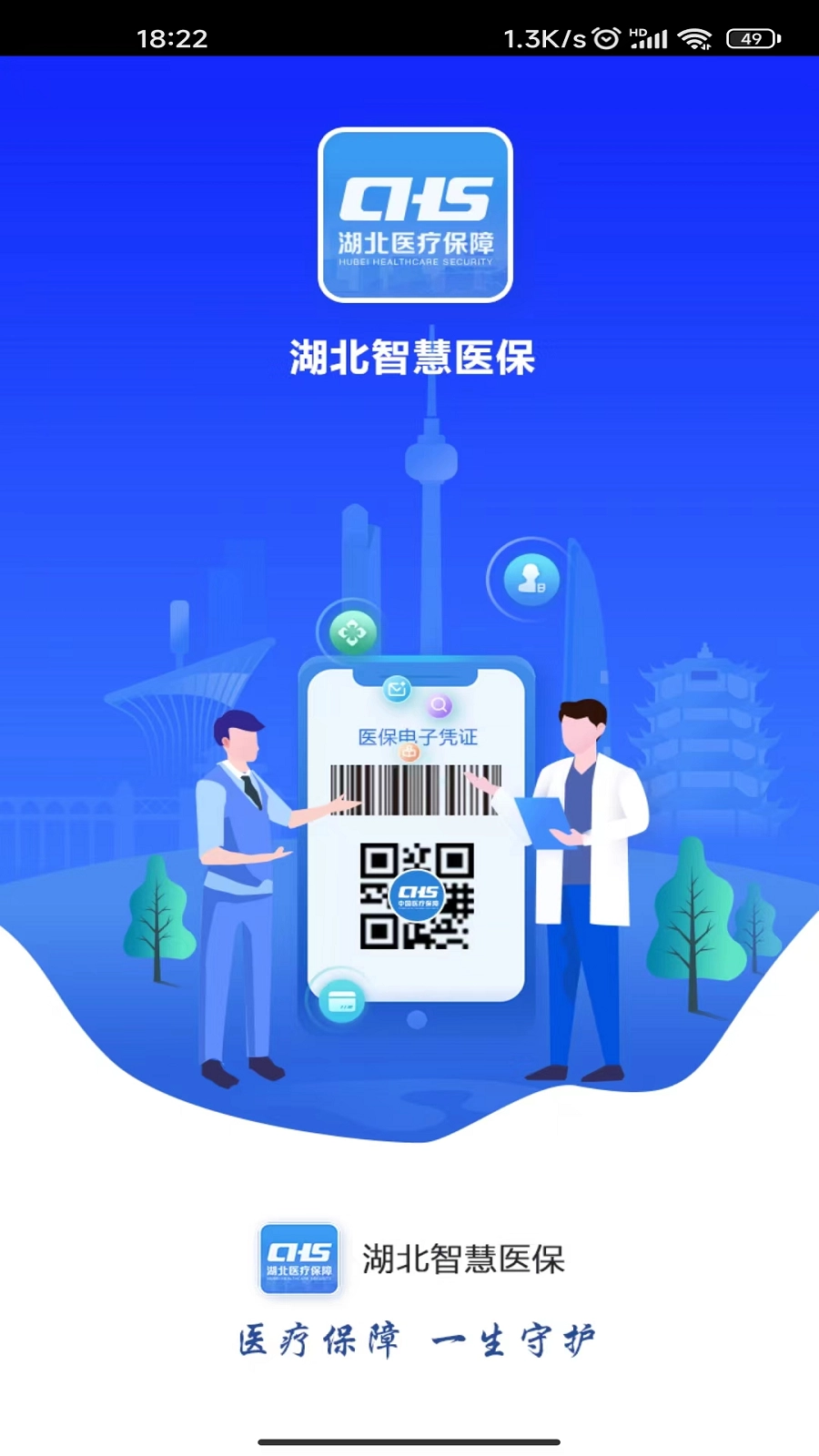 湖北智慧医保截图2
