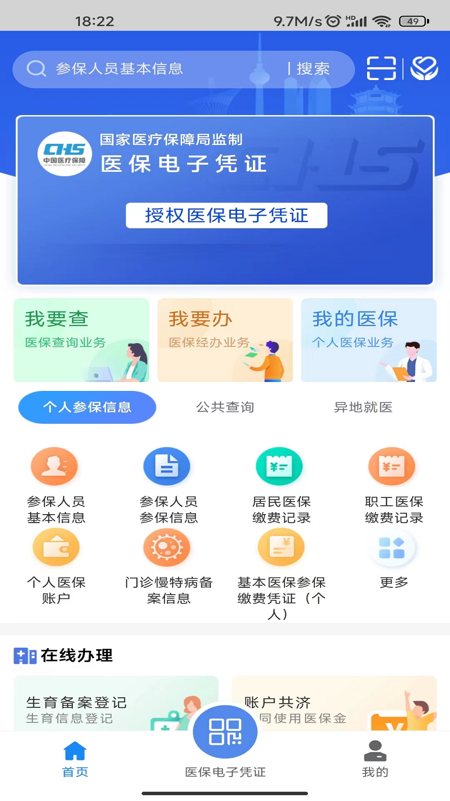 湖北智慧医保截图0