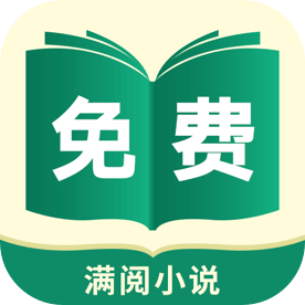 满阅免费小说2025