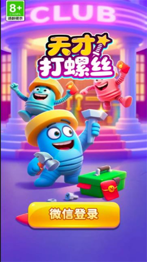 天才打螺丝红包版截图2