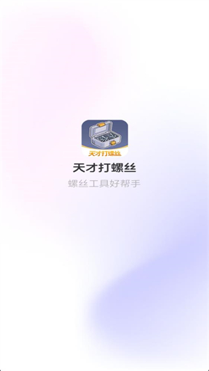 天才打螺丝红包版
