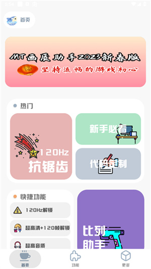 mt画质助手免费版截图0