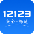 12123交管2026最新版