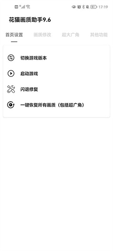 花猫画质助手最新截图2