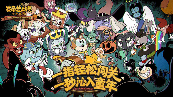 发条总动员正版截图0