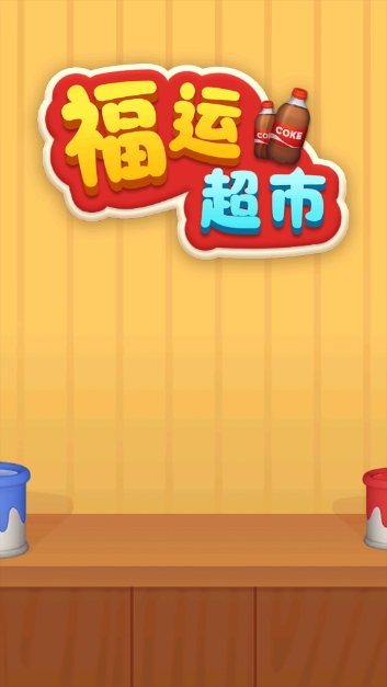 福运超市正式版截图1