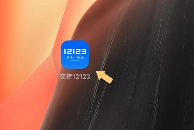 12123交管2026最新版