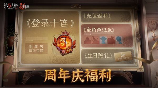 第五人格周年版