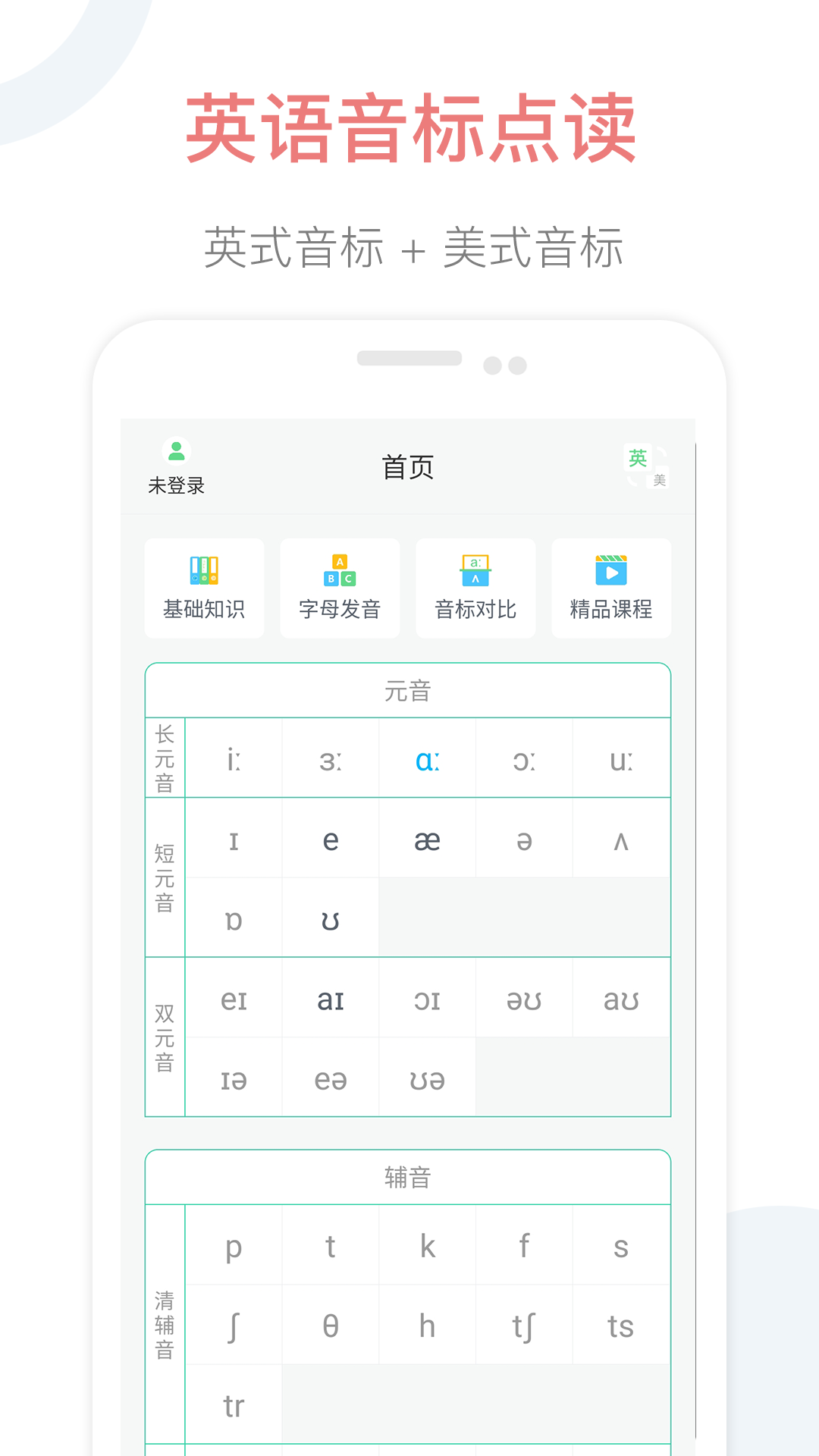 英语音标点读