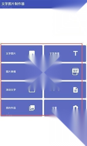 文字图片制作器