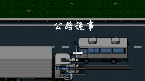公路诡事完整版截图3