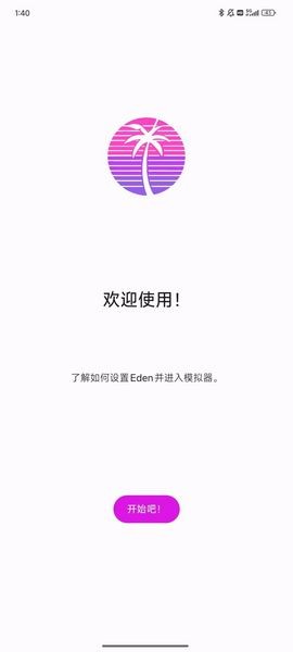 eden模拟器直装版截图0