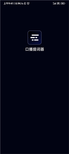 灵敢提词器免费版