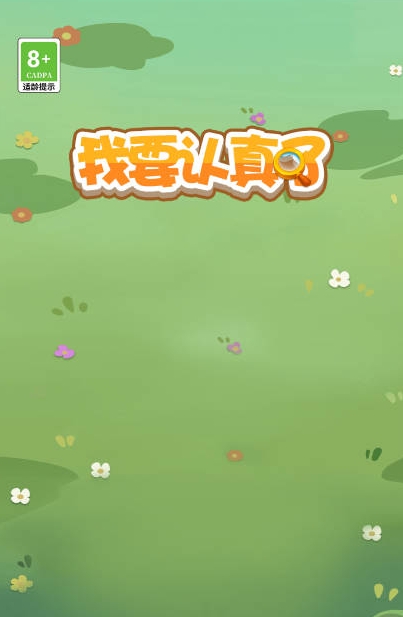 我要认真了抖音版截图0