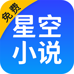 星空免费阅读小说