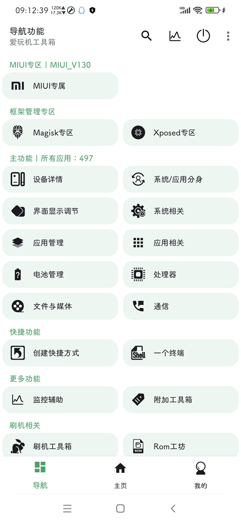 爱玩机工具箱安卓版截图2