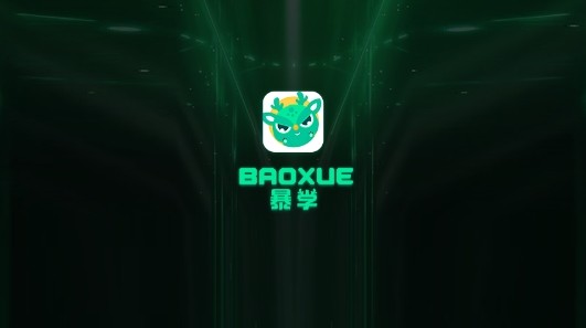 暴学