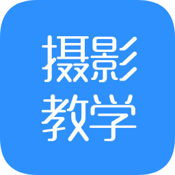 摄影教学