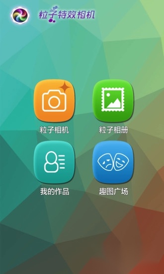 粒子特效照相机截图0