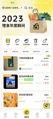 惜食魔法袋安卓版截图0