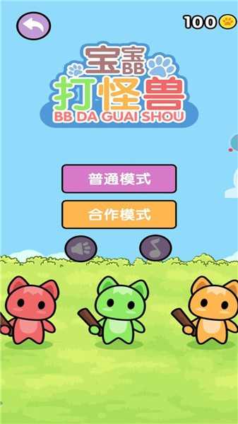 宝宝打怪兽截图2