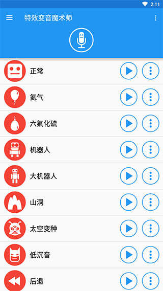 特效变音魔术师新版截图0