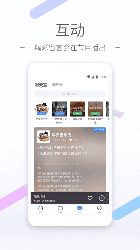 听听FM广播电台截图2