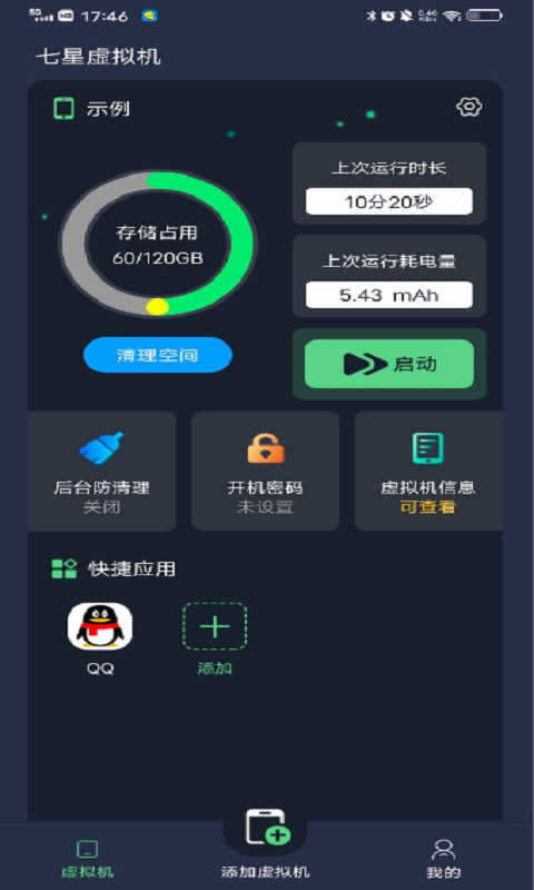 七星虚拟机最新版截图1