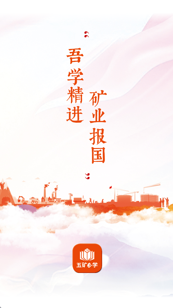 五矿e学截图2
