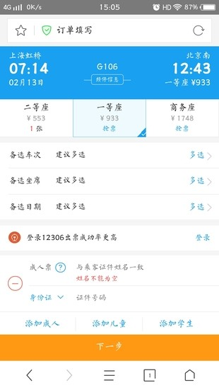 360抢票王免费版截图2