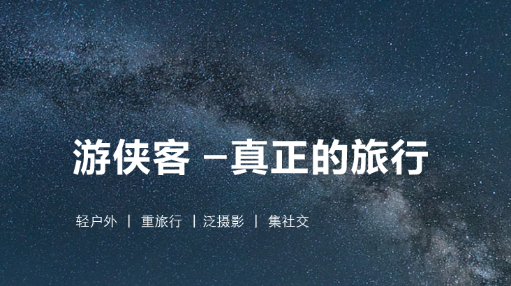 游侠客