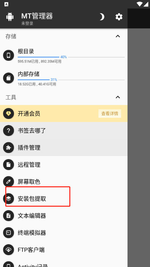 MT管理器安装包