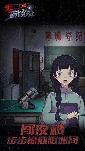 零一研究社十六中学怪谈截图2