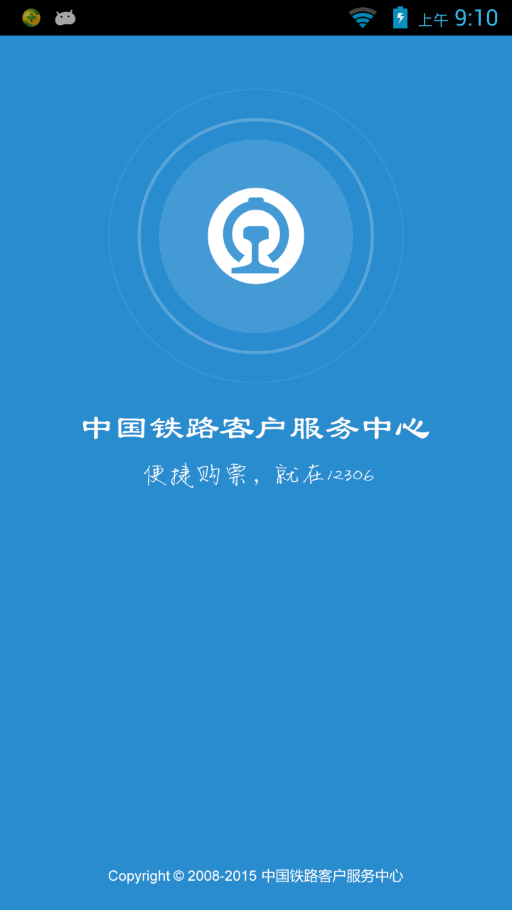 12306购票截图1