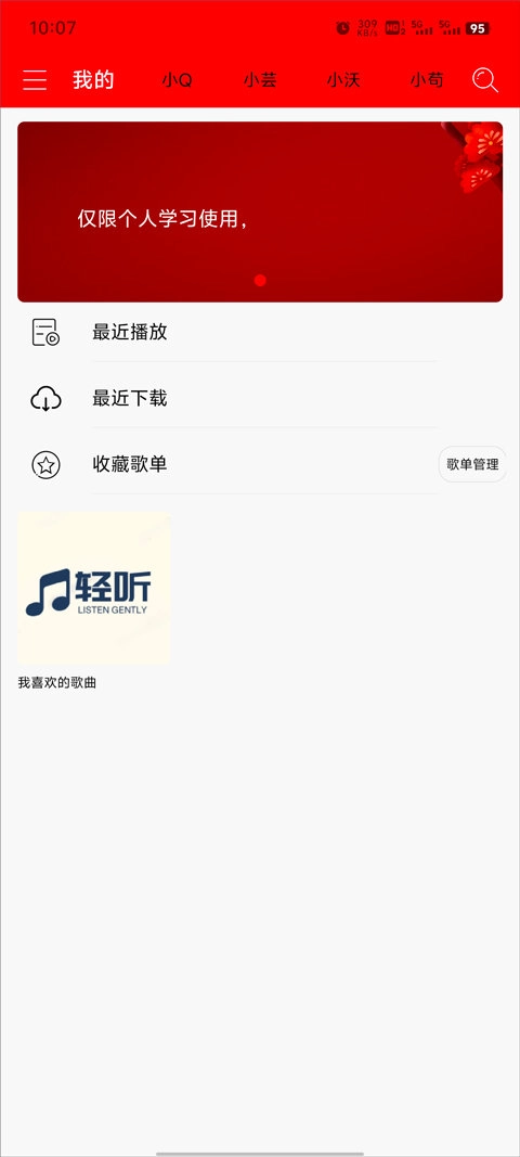 轻听音乐软件