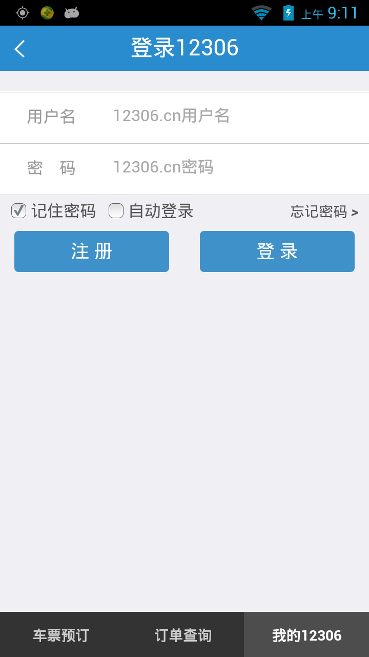 12306购票截图2