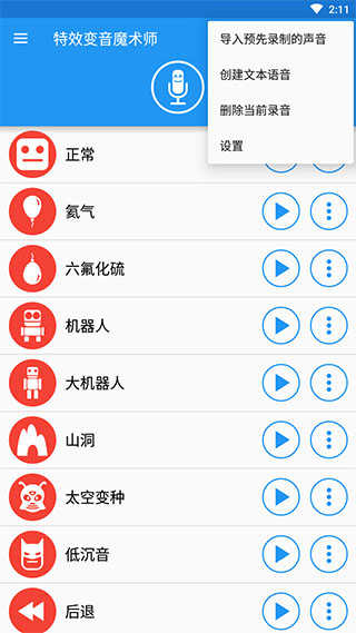 特效变音魔术师新版截图1