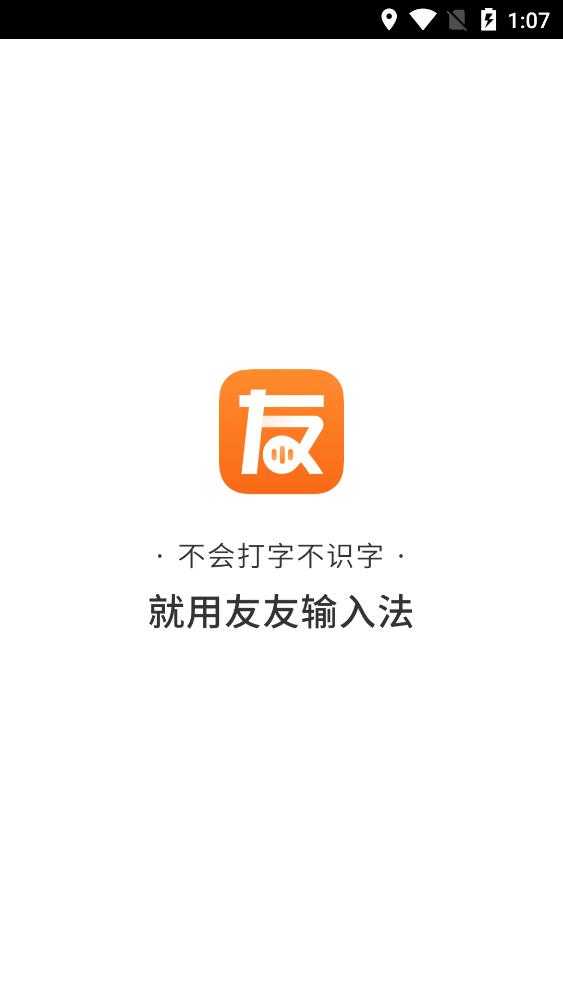 友友输入法截图1