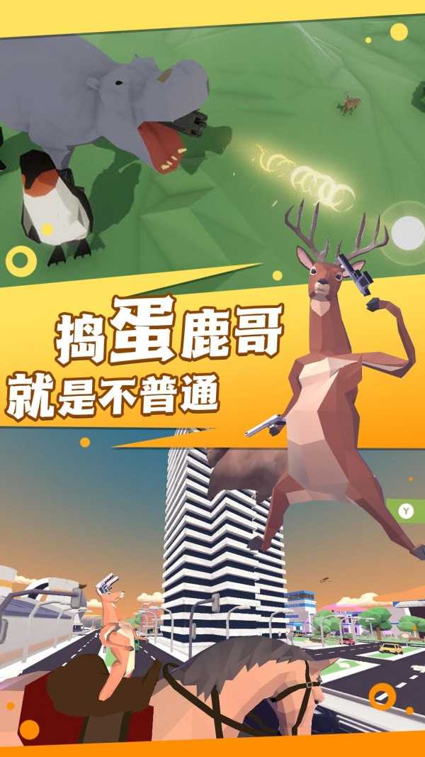 捣蛋鹿哥模拟器截图2