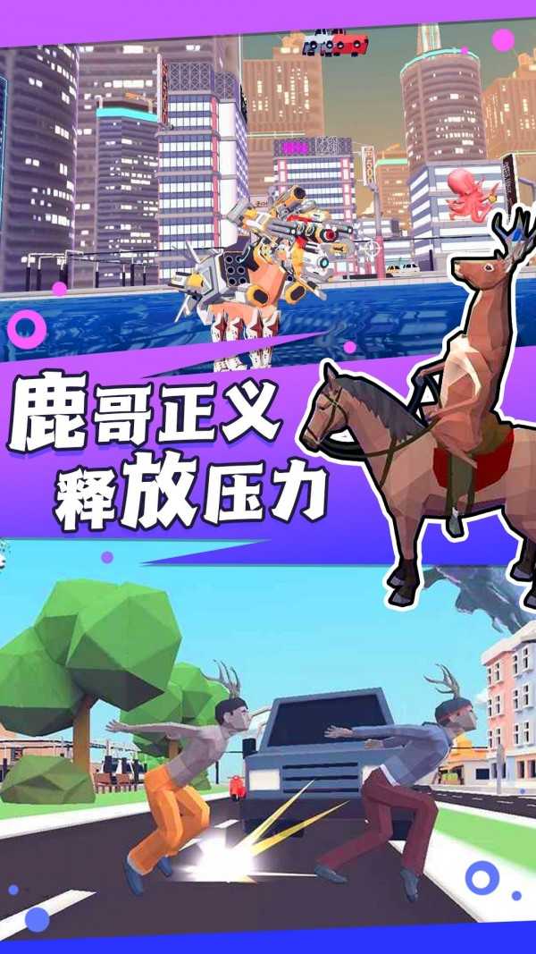 捣蛋鹿哥模拟器截图1