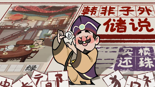 趣谜大物语截图1