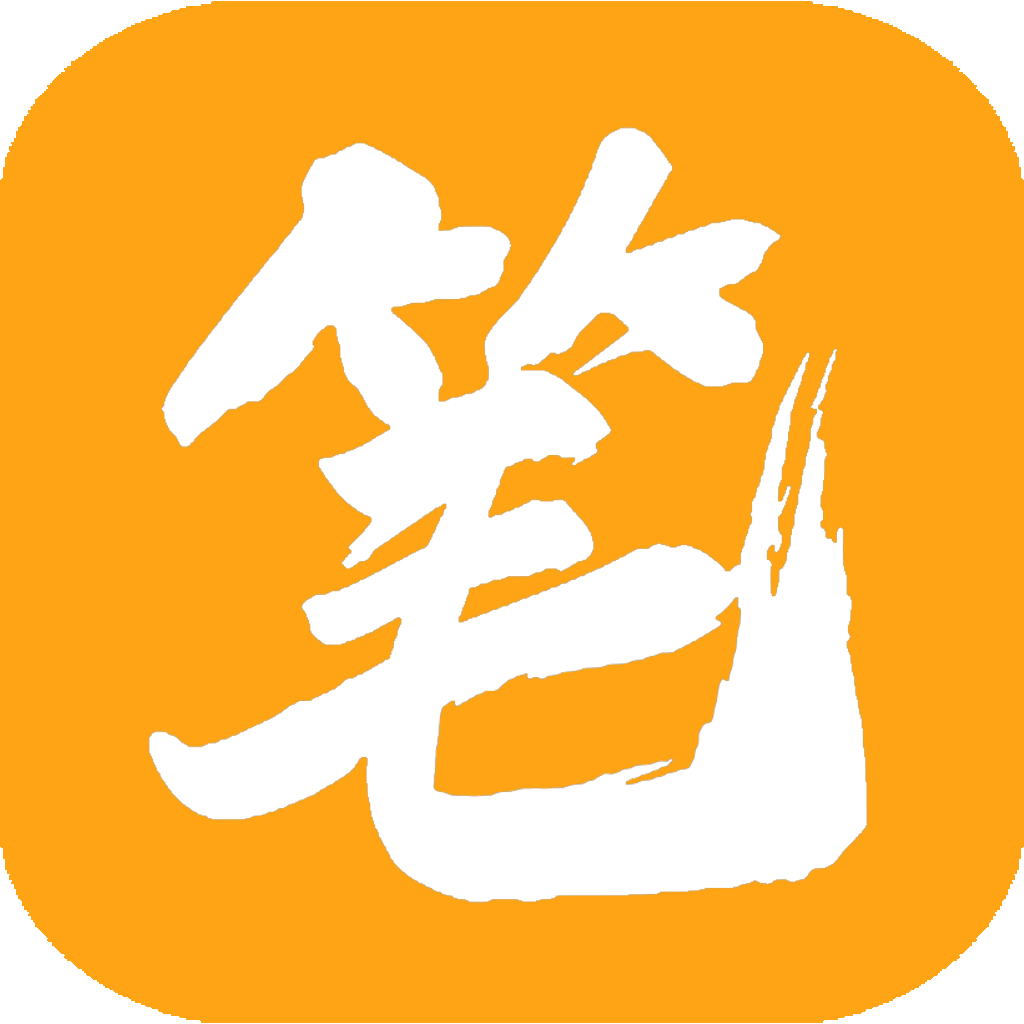 新笔趣阁橙色版