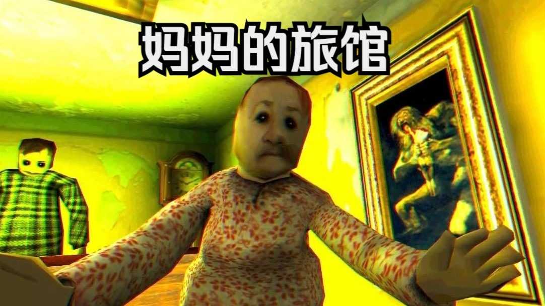 妈妈的旅馆截图1