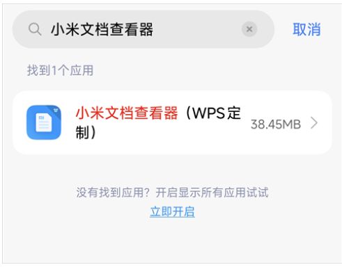 小米文档查看器(WPS定制)