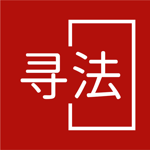 寻法法律咨询
